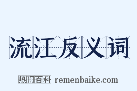 流江反义词是什么意思的图片
